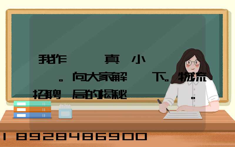 我作為一個真實小編。向大家解釋一下。物流招聘騙局的揭秘。大家出門在...
